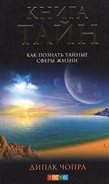 Книга тайн. Как познать тайные сферы жизни