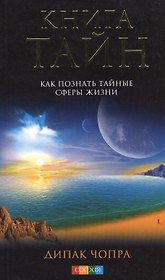 Книга тайн. Как познать тайные сферы жизни