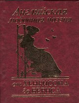 Английская любовная поэзия от Хенрисона до Бёрнса