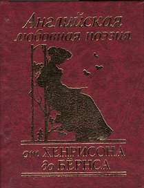 Английская любовная поэзия от Хенрисона до Бёрнса