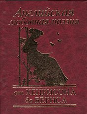Английская любовная поэзия от Хенрисона до Бёрнса