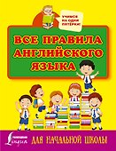 Все правила английского языка для начальной школы - 0