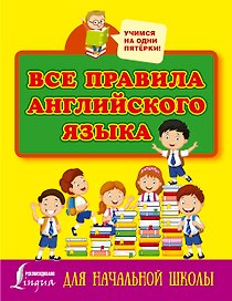 Все правила английского языка для начальной школы