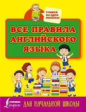 Все правила английского языка для начальной школы