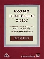 Новый "семейный офис": Инновационные стратегии консультирования состоятельных клиентов