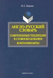 Англо-русский словарь. Современные тенденции в словообразовании. Контаминанты. / (мягк). Лаврова Н. (Флинта)