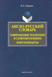 Англо-русский словарь. Современные тенденции в словообразовании. Контаминанты. / (мягк). Лаврова Н. (Флинта)