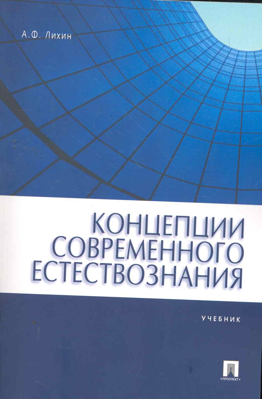   Буквоед Концепции современного естествознания.Уч. для бакалавров.