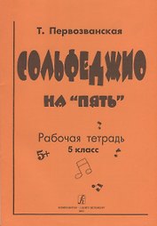 Сольфеджио на «пять» Рабочая тетрадь 5 класс