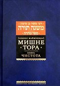 Мишне Тора. Кодекс Маймонида. Книга "Чистота" - 0