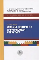 Фирмы, контракты и финансовая структура