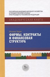 Фирмы, контракты и финансовая структура