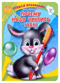 ЦК. УЧИМСЯ ПРАВИЛЬНО... ПОЧЕМУ НАДО ЧИСТИТЬ ЗУБЫ (Купырина)
