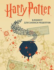 Книга для записи кулинарных рецептов, Эксмо, «Harry Potter», А5, 64 листа, твердый переплет