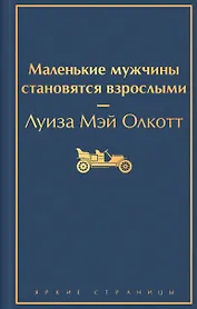 Маленькие мужчины становятся взрослыми
