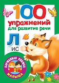 100 упражнений для развития речи - 0