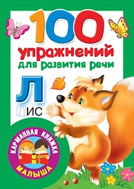 100 упражнений для развития речи