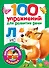 100 упражнений для развития речи - 0