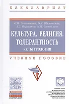 Культура. Религия. Толерантность..: Уч.пос.