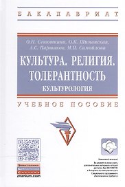 Культура. Религия. Толерантность..: Уч.пос.