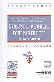 Культура. Религия. Толерантность..: Уч.пос.