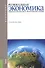 Региональная экономика. Природно-ресурсные и экологические основы. Учебное пособие - 0