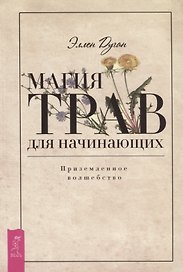 Магия трав для начинающих. Приземленное волшебство