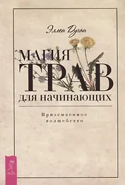 Магия трав для начинающих. Приземленное волшебство