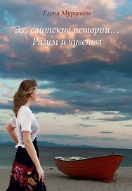 Эх, сайтские истории... Разум и чувства