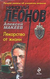 Лекарство от жизни : повесть