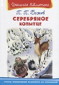 Серебряное копытце - 0