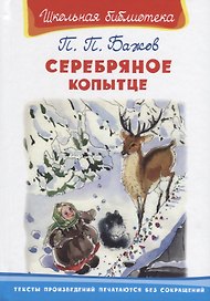 Серебряное копытце