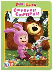 Сюрприз! Сюрприз!  Маша и медведь.