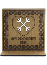 Рунический став на дереве для сохранения любви