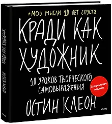 Кради как художник. 10 уроков творческого самовыражения (спец.издание)