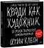 Кради как художник. 10 уроков творческого самовыражения (спец.издание) - 0