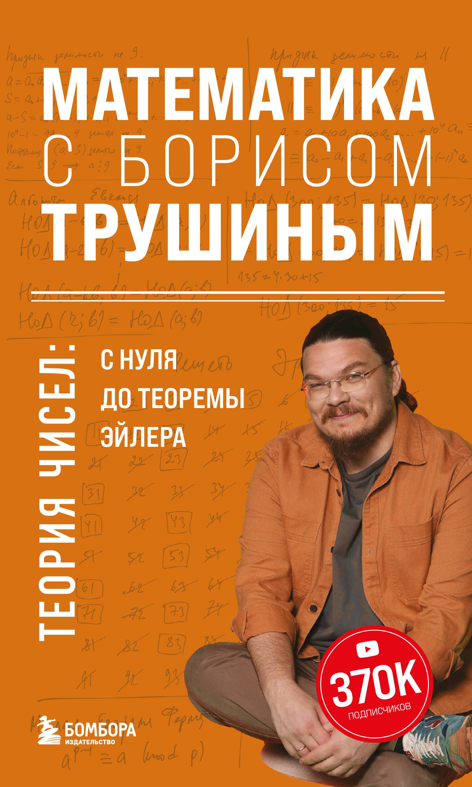 

Математика с Борисом Трушиным. Теория чисел: с нуля до теоремы Эйлера