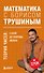 Математика с Борисом Трушиным. Теория чисел: с нуля до теоремы Эйлера - 0