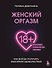 Женский оргазм. Как всегда получать максимум удовольствия - 0
