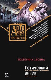 Готический ангел: роман