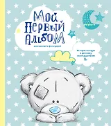 Мой первый альбом для записей и фотографий. История, которую я расскажу своим родителям (Me to you, для мальчика)