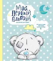 Мой первый альбом для записей и фотографий. История, которую я расскажу своим родителям (Me to you, для мальчика)