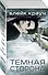 Темная сторона (комплект из 4 книг) - 2
