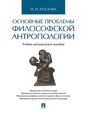 Основные проблемы философской антропологии. Учебно-методическое пособие