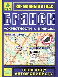 Брянск. Окрестности Брянска: Карманный атлас, 1:25000 1:200000