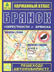 Брянск. Окрестности Брянска: Карманный атлас, 1:25000 1:200000