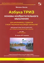 Азбука ТРИЗ. Основы изобретательного мышления.