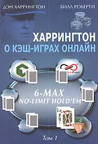 Харрингтон о кэш-играх онлайн. 6-Max No-Limit Holdem, Том 1