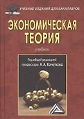 Экономическая теория: Учебник для бакалавров, 5-е изд., перераб. и доп.(изд:5) - 0