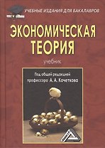 Экономическая теория: Учебник для бакалавров, 5-е изд., перераб. и доп.(изд:5)